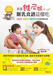 跟著維尼媽的斷乳食譜這樣吃：不生病、不挑食、不過敏的158道營養食譜(附16道做法影音QRcode)