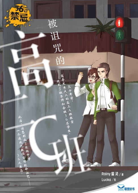 【電子書】36の禁忌：被诅咒的高二C班