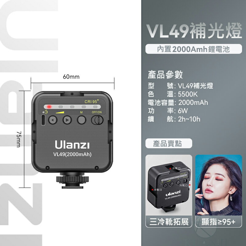 Ulanzi VL49 黑光版 LED補光燈 補光燈 慎防假貨 LED 攝影燈 持續燈 優藍子 手機補光燈 攝影燈 0