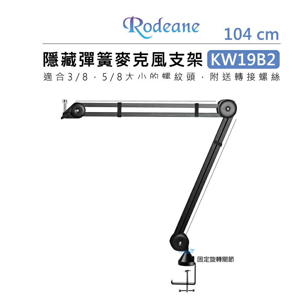 EC數位 Rodeane樂笛 104cm 懸臂式麥克風支架 KW19B2 防噴網 麥克風架 支架 錄音 廣播 電臺 直播