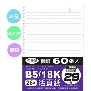 B5-26孔活頁紙-60 張(SS-1002)(177x258mm)【愛買】
