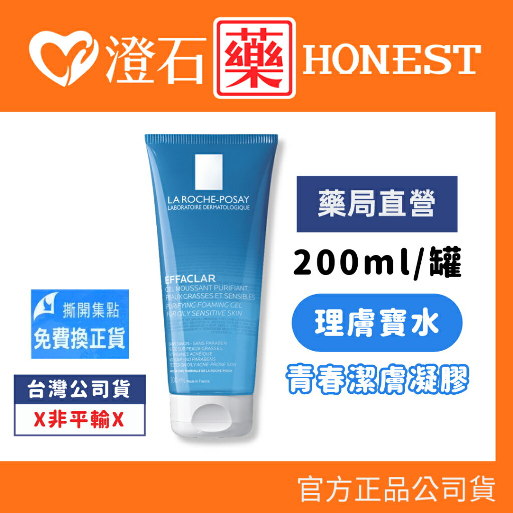 現貨 官方正品 理膚寶水 La Roche-Posay 青春潔膚凝膠 200ml 澄石藥局✚實體店面