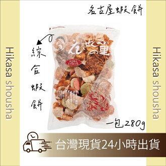✨現貨✨ 日本名古屋百年老字號 えびせんべいの里 綜合蝦餅仙貝280g|日本零食 蝦餅推薦 名古屋伴手禮 限定必買 送禮 ✨現貨✨ 日本名古屋百年老字號 えびせんべいの里 綜合蝦餅仙貝280g|日本零食 蝦餅推薦 名古屋伴手禮 限定必買 送禮-HiKaSa日貨雜鋪-日本商品推薦