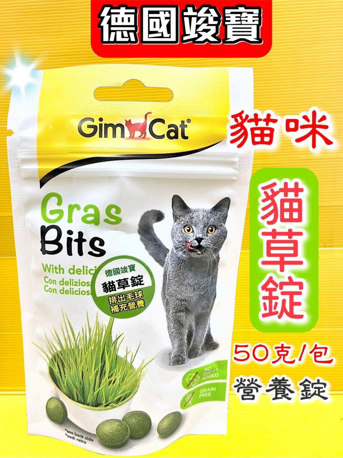 ✪四寶的店n✪附發票~【貓草錠 50G/包】德國 竣寶 GimCat 貓草錠 貓 零食 點心 營養錠 保健品 維它命