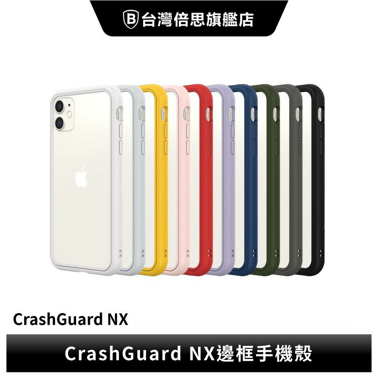 【犀牛盾】iPhone 12 專用 CrashGuard NX邊框防摔手機邊框防摔手機殼 不含背板
