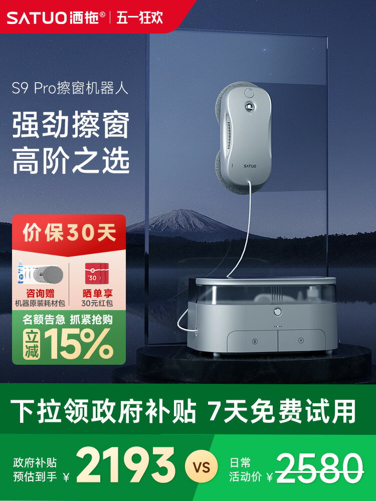 【臺灣公司 可打統編】【補貼15%】灑拖S9pro智慧噴水擦窗機器人全自動擦玻璃神器擦窗戶