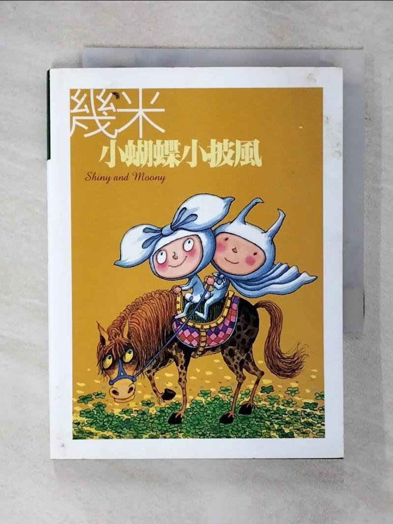 【書寶二手書T5／繪本 FQQ】小蝴蝶小披風 幾米