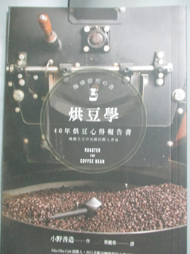 【書寶二手書T1／旅遊_LBH】烘豆學：40年烘豆心得報告書_小野善造,  蔡麗蓉