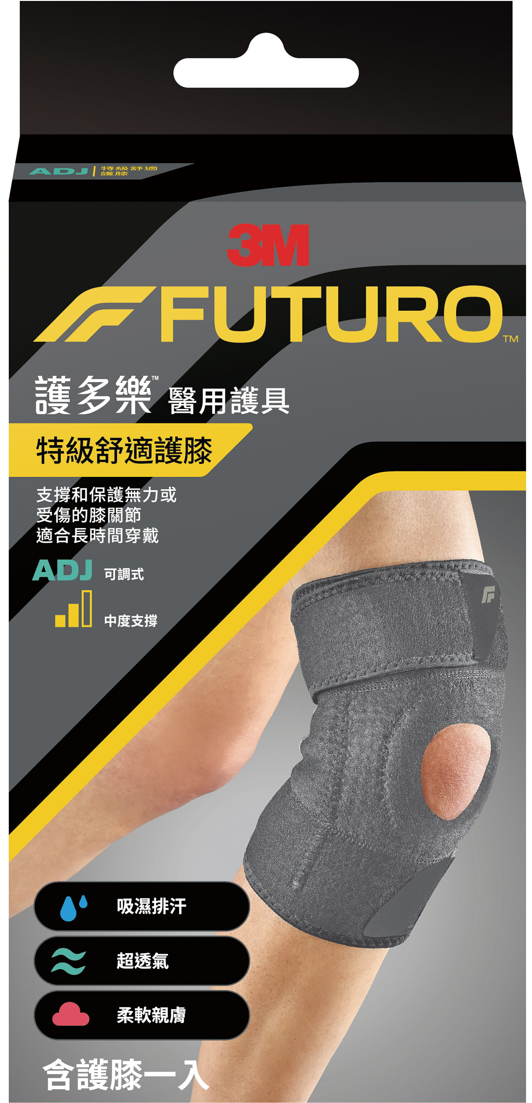 【醫護寶】3M-FUTURO 護多樂 特級舒適護膝 適合長時間穿戴 醫用護具