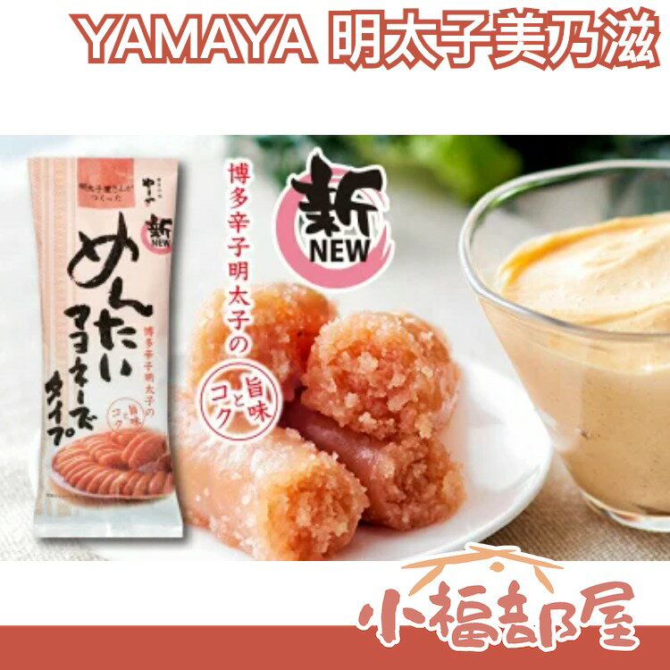 日本製 博多名店 YAMAYA 明太子美乃滋 500g 明太子醬 明太子老字號店舖職人產【小福部屋】
