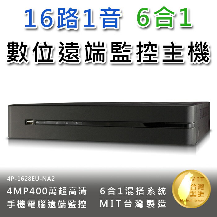 16路1音 最新數位錄影主機DVR 400萬4MP 六合一系統AHD/TVI/CVI/IPC/960H/D1(4P-1628EU-NA2)