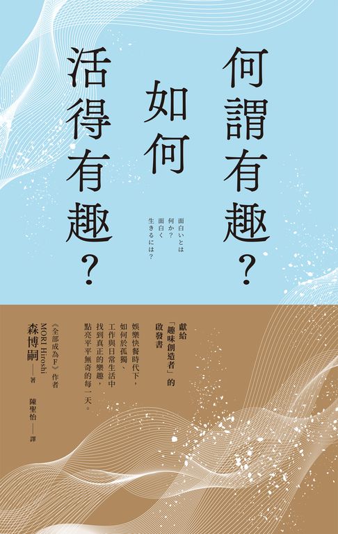 何謂有趣？如何活得有趣？【電子書】