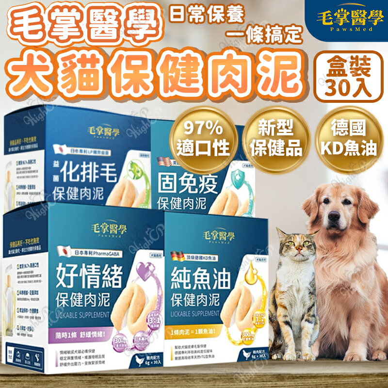毛掌醫學 PawsMed 犬貓保健肉泥 犬貓食品 保健食品 貓狗肉泥 好情緒 固免疫 純魚油【250714】