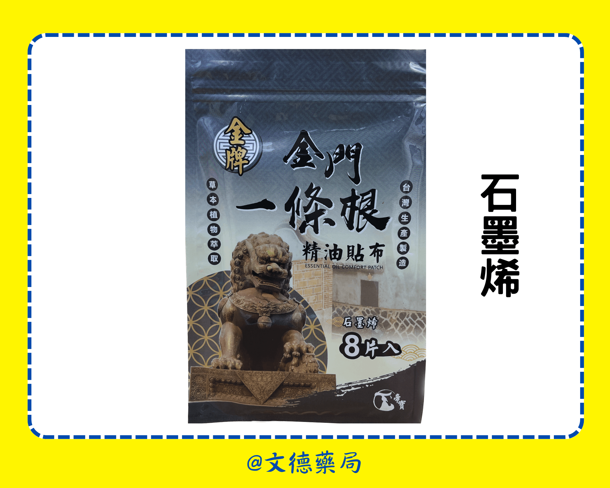 金門一條根 精油貼布(帝寶一條根) 石墨烯/遠紅外線/薑黃(本產品不屬於藥品) 2