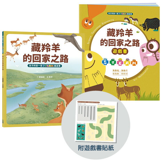【讀書共和國】孩子的第一套STEAM繪遊書06 藏羚羊的回家之路【符合SDGs永續發展指標X好讀好玩雙書升級版】