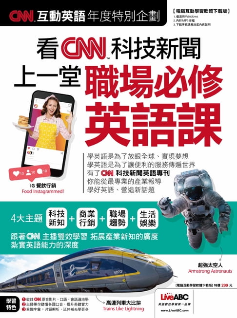 【電子書】CNN互動英語年度特別企劃 看CNN科技新聞 上一堂職場必修英語課 0