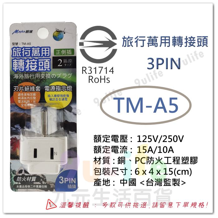 【九元生活百貨】明家 旅行萬用轉接頭 2插 出國 轉接頭 日本 美國 越南 泰國 菲律賓 轉換多國插頭 豆腐頭插座 萬用轉接頭 2