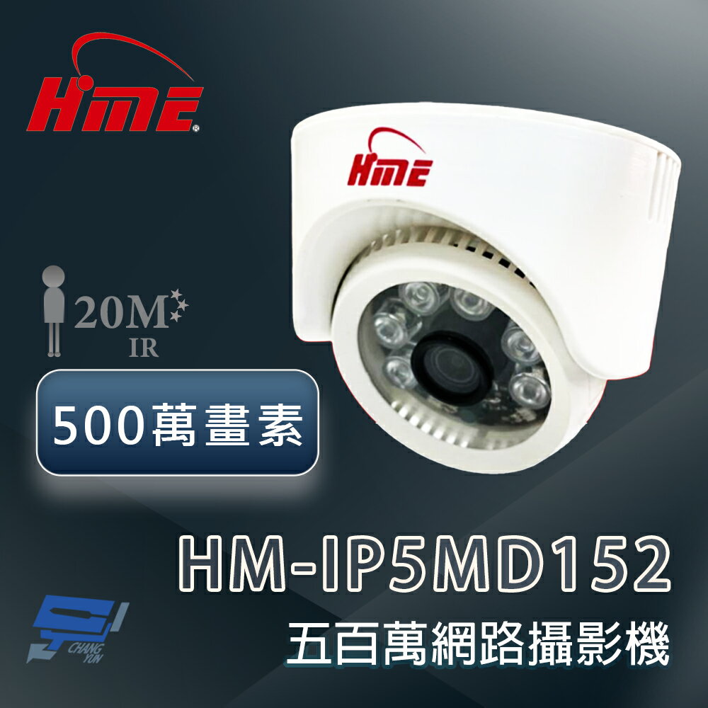 昌運監視器 環名 HM-IP5MD152 500萬畫素紅外線網路攝影機 紅外線距離可達20米