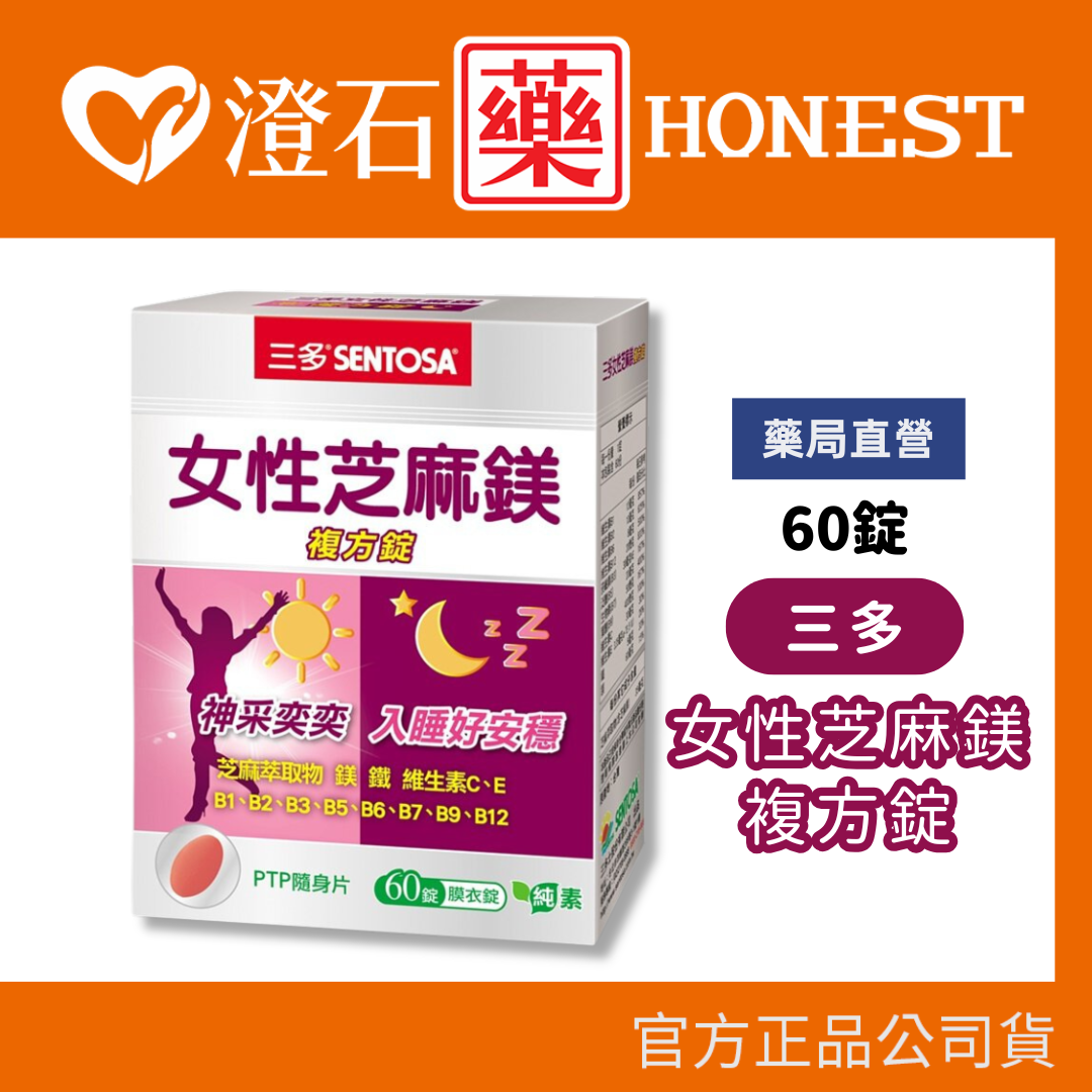 現貨 SENTOSA 三多 女性芝麻鎂複方錠 女性 芝麻鎂 複方錠 60錠 澄石藥局✚實體店面