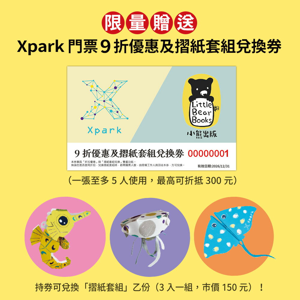 「海洋圖書館」系列（共四冊，限量贈送「Xpark門票9折優惠及摺紙套組兌換券」） 2