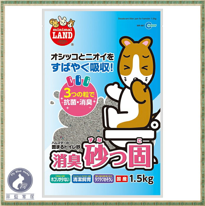 【菲藍家居】日本Marukan 強力除臭凝結鼠砂 MR-967 廁所砂 1.5kg 廁砂 廁所砂 鼠沙 鼠砂