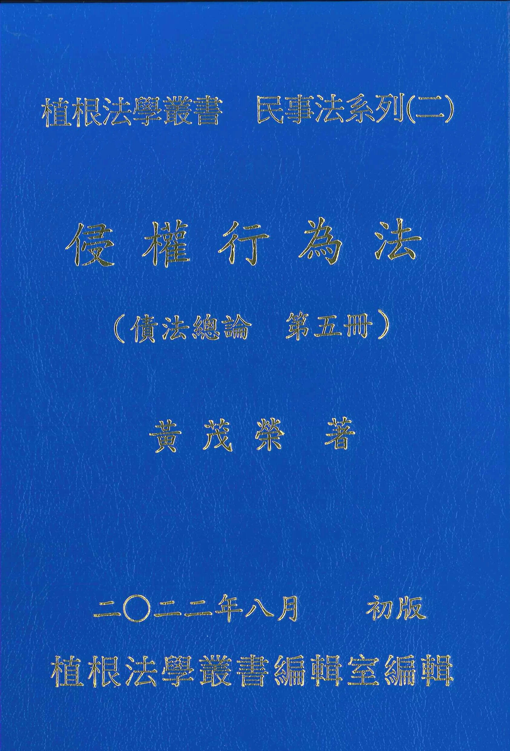 侵權行為法(債法總論第五冊)  黃茂榮 2022 植根