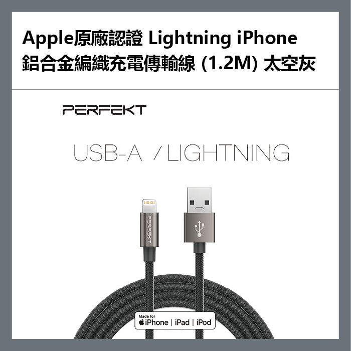 PERFEKT Apple原廠認證 Lightning iPhone 鋁合金編織充電傳輸線 (1.2M) 太空灰 - PT-10110【APP下單最高22%點數回饋】
