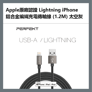 【超取免運】PERFEKT Apple原廠認證 Lightning iPhone 鋁合金編織充電傳輸線 (1.2M) 太空灰 - PT-10110