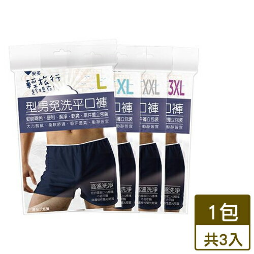 安多 輕旅行型男免洗平口褲-3件裝(L~XXL)【愛買】