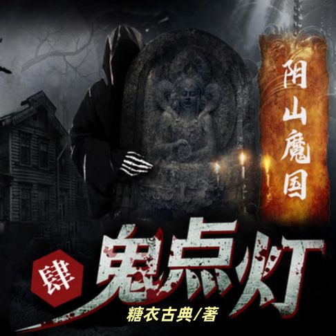 【有聲書】鬼点灯之阴山魔国 0