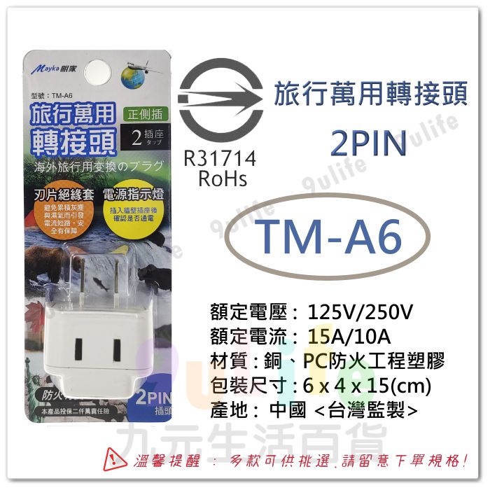 【九元生活百貨】明家 旅行萬用轉接頭 2插 出國 轉接頭 日本 美國 越南 泰國 菲律賓 轉換多國插頭 豆腐頭插座 萬用轉接頭 3