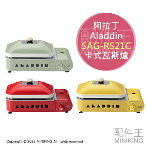 日本代購 空運 2022新款 Aladdin 阿拉丁 SAG-RS21C 卡式瓦斯爐 烤肉爐 附平面烤盤 兩色鍋 收納袋