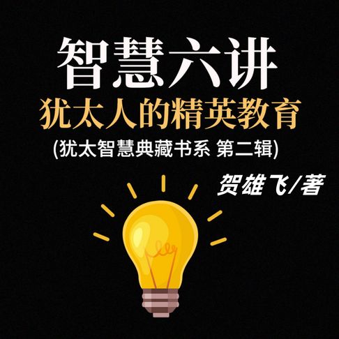 【有聲書】智慧六讲：犹太人的精英教育(犹太智慧典藏书系第二辑) 0