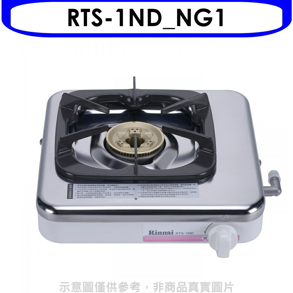 APP下單4%點數★林內【RTS-1ND NG1】進口單口爐瓦斯爐天然氣(無安裝)