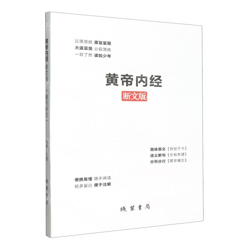 【預購】黃帝內經斷文版丨天龍圖書簡體字專賣店丨9787512066304 (tl2604)
