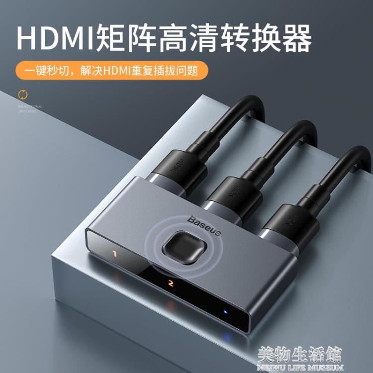 倍思hdmi一分二切換器二進一出hdmi高畫質分線器2進1通用switch電腦電視頻【摩可美家】