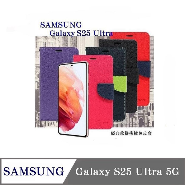 99免運 現貨 皮套 Samsung Galaxy S25 Ultra 經典書本雙色磁釦側翻可站立皮套 手機殼 可插卡 可站立 側掀皮套【愛瘋潮】
