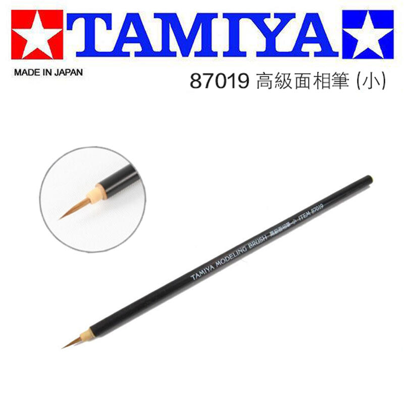 鋼普拉】現貨TAMIYA 面相筆(小) #87019 鋼彈筆塗模型工具模型畫筆筆塗