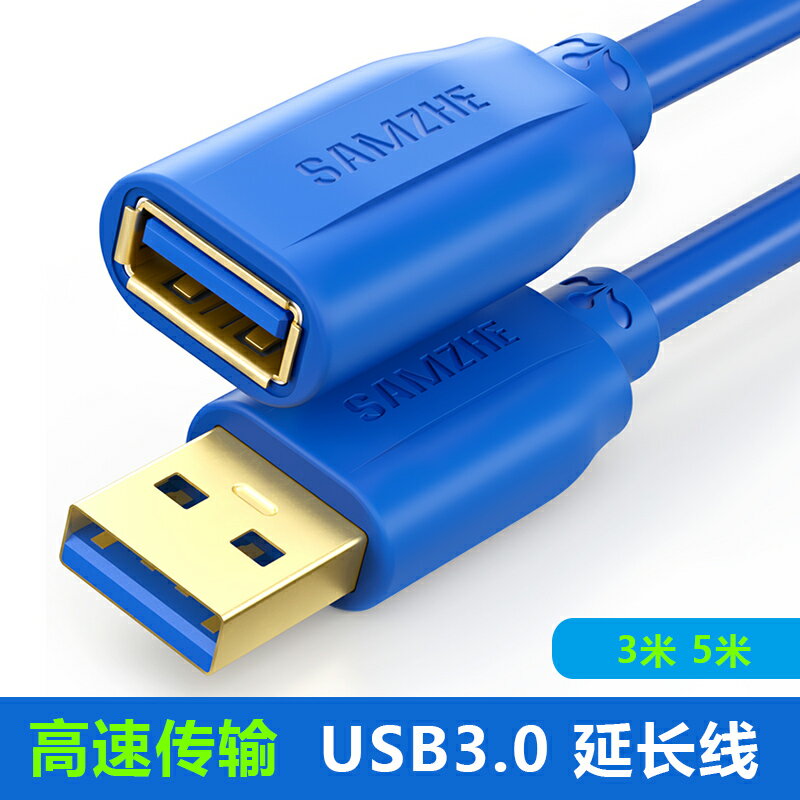 山澤USB3.0延長線公對母數據高速手機充電攝像網絡卡列印機連接電腦