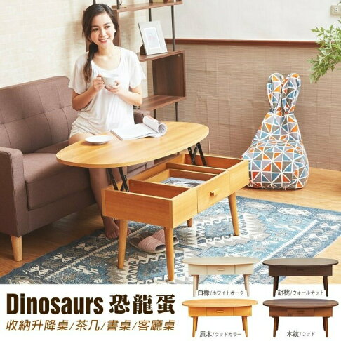 恐龍蛋 收納升降茶几/餐桌/電腦桌/筆電桌/工作桌/書桌/客廳桌 台灣獨家/班尼斯國際名床 2