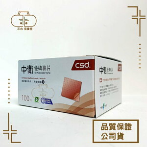 CSD中衛優碘棉片100片/盒 10包/盒