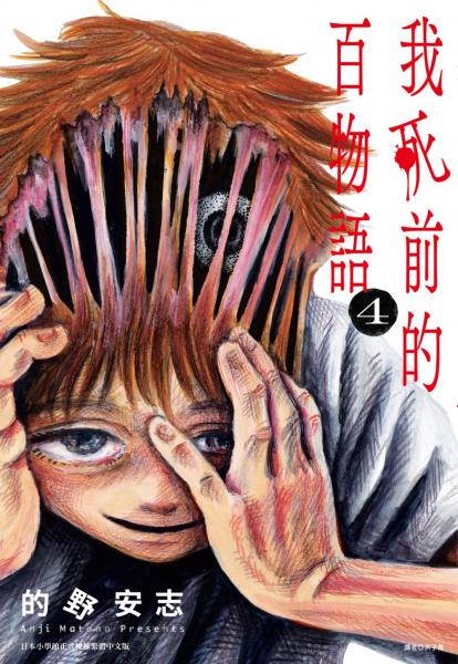 我死前的百物語(04)【城邦讀書花園】