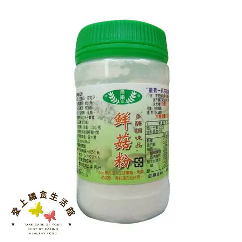 長樂 鮮菇粉150g 有效期限115.02.16