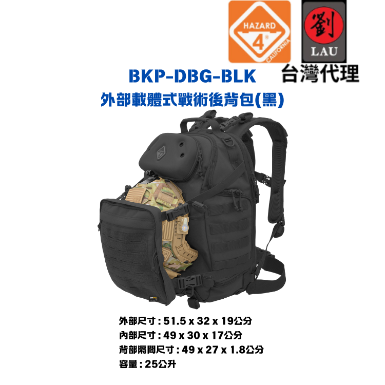 【軍用外部載體式後背筆電包】HAZARD 4 BKP-DBG-BLK 外部載體式後背筆電包(黑)