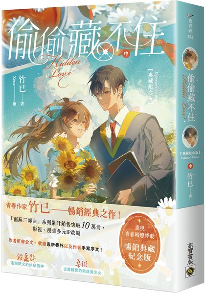 偷偷藏不住【典藏紀念版】（中）【城邦讀書花園】