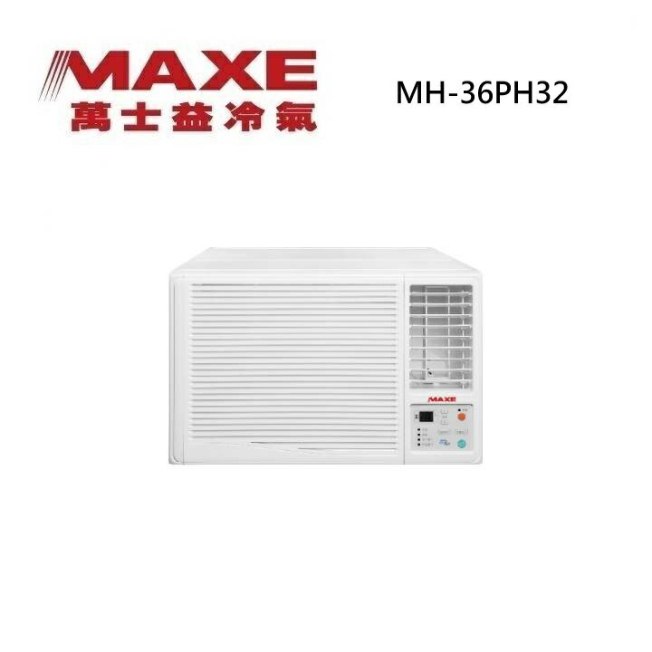 MAXE 萬士益 MH-36PH32 變頻冷暖窗型冷氣 右吹型 220V 1級能效 3.6kW 約4-6坪