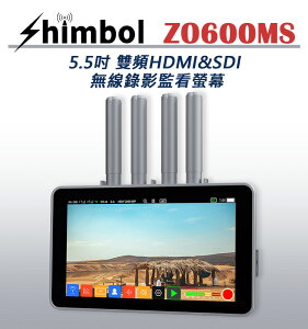 EC數位 SHIMBOL ZO600MS 5.5吋 雙頻 2.4G 5G HDMI&SDI 無線錄影監看螢幕