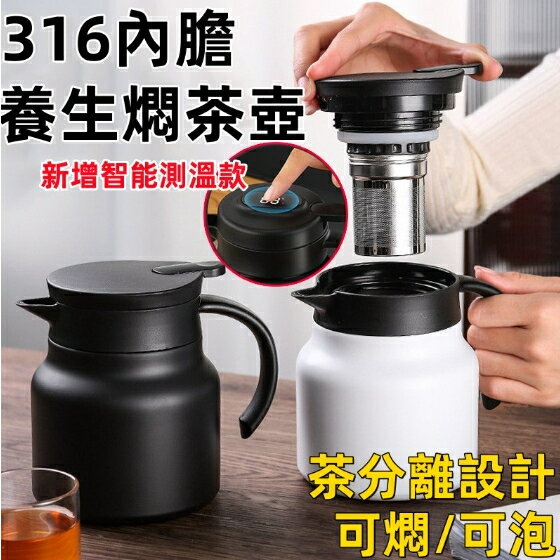 現貨👉316不銹鋼保溫燜燒泡茶壺1000ML 有茶漏濾網茶水分離自用