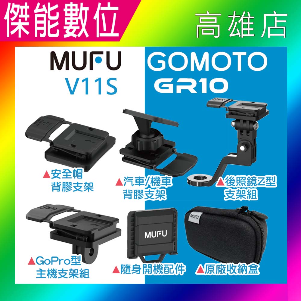 【現貨】MUFU V11S/GOMOTO GR10 原廠通用配件區 收納盒 隨身開機配件 後照鏡支架 安全帽支架 汽/機車支架 GOPRO型主機支架