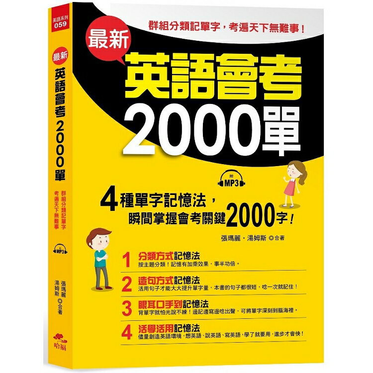 最新英語會考2000單-群組分類記單字，考遍天下無難事(附MP3) | 拾書所